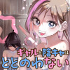 ギャルと陰キャはととのわない