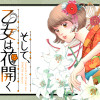 そして、乙女は花開く