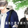 【BL】溢れた恋の終わりまで