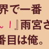 世界で一番『可愛い』雨宮さん、二番目は俺。