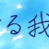 書くなる我ら