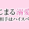 ハズレではじまる溺愛人生～仕組まれた恋の相手はハイスぺ社長