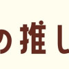 嫁姑の推し活