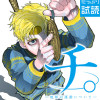 チ。―地球の運動について―