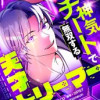 神気チートで無双する天才ストリーマー