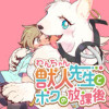 獣人先生とボクの放課後