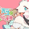 獣人先生とボクの放課後