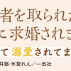 妹に婚約者を取られたら、獣な王子に求婚されました～またたびとして溺愛されてます～