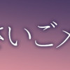 星のさいごメシ