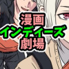 漫画インディーズ劇場