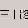地獄の三十路録