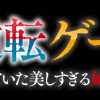 姉妹逆転ゲーム～ずっと嫌っていた美しすぎる姉～
