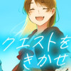 リクエストをきかせて