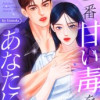 一番甘い毒をあなたに