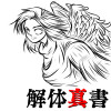 解体真書
