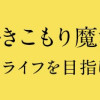 不遇令嬢とひきこもり魔法使い ふたりでスローライフを目指します