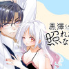 黒澤くんは照れたくない