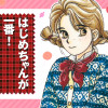 はじめちゃんが一番!