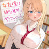 女友達は頼めば意外とヤらせてくれる