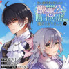 妹に婚約者を取られてこのたび醜悪公と押しつけられ婚する運びとなりました@COMIC