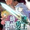 魔王と勇者が時代遅れになりました@COMIC