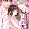 美味しい嘘を召し上がれ～ロマンス詐欺から始まる恋～