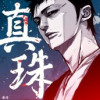 真珠