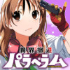 異界撤退パラベラム