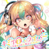 キミイロ×ライバー ~今夜もベルに教えてください~