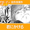 君にかける