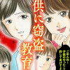 子供に窃盗教育ママ