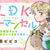 1LDKスリーマンセル～花屋敷さんは片付けられないうさぎである～