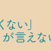夫に「したくない」が言えない