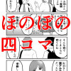 ほのぼの四コマまんがギャラリー