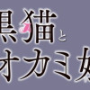 迷子の黒猫とオオカミ娘