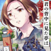 君の背中に見た夢は