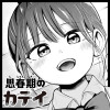 【読切】思春期のカテイ