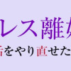エンドレス離婚～もしも結婚生活をやり直せたなら～
