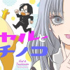 ギャルとツチノコ