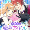 異世界は魔族アイドルであふれてる!