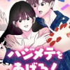 ハジメテをあげる!