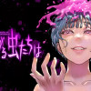 愛に群がる虫たちは