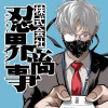 株式会社忍界商事