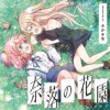 奈落の花園