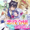 悪役令嬢になんかなりません。私は『普通』の公爵令嬢です!～New Route!～