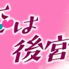 金なる恋は後宮で