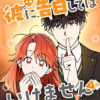 彼に告白してはいけません