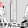 ホテルニューヨーク(ヤングスペリオール新人賞・入選)