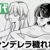 シンデレラ穢れない!