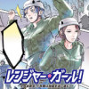 レンジャー・ガール! 女性自衛官・小牧陽は地獄を這い進む